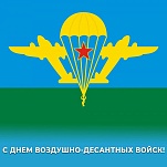 2 августа –  День воздушно-десантных войск РФ